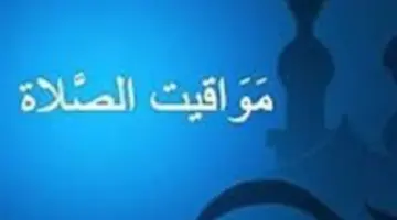 مواقيت الصلاة اليوم بمصر.. دليلك لموعد أذان الفجر والمغرب في المدن الرئيسية